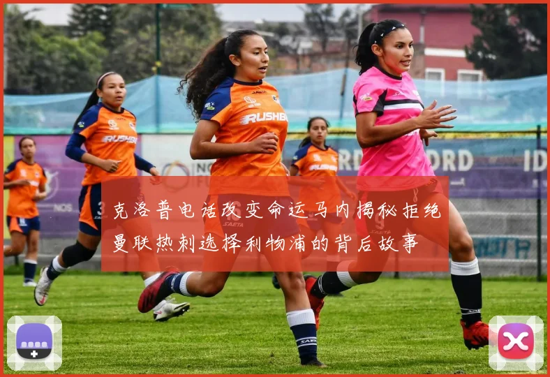 克洛普电话改变命运马内揭秘拒绝曼联热刺选择利物浦的背后故事