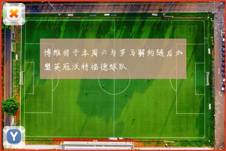 博维将于本周六与罗马解约随后加盟英冠沃特福德球队