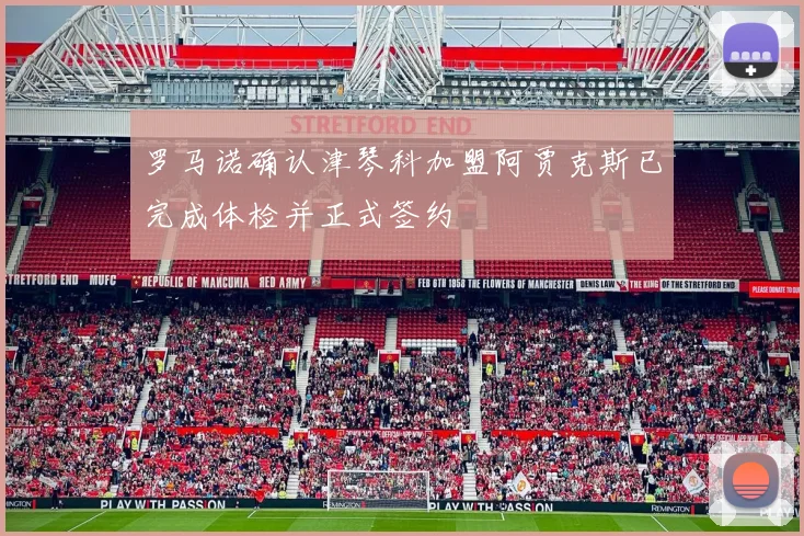 罗马诺确认津琴科加盟阿贾克斯已完成体检并正式签约