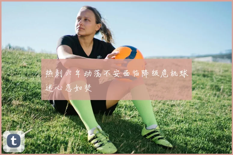 热刺六年动荡不安面临降级危机球迷心急如焚