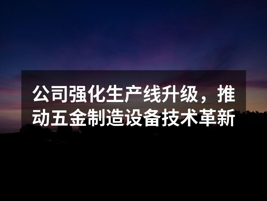 新设备投入使用现场