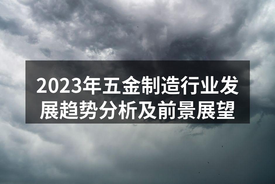 五金制造设备的智能化提升了生产效率
