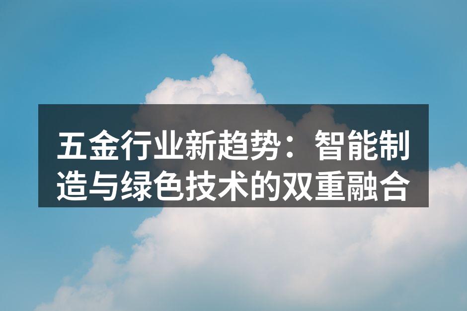 五金行业智能制造设备展示