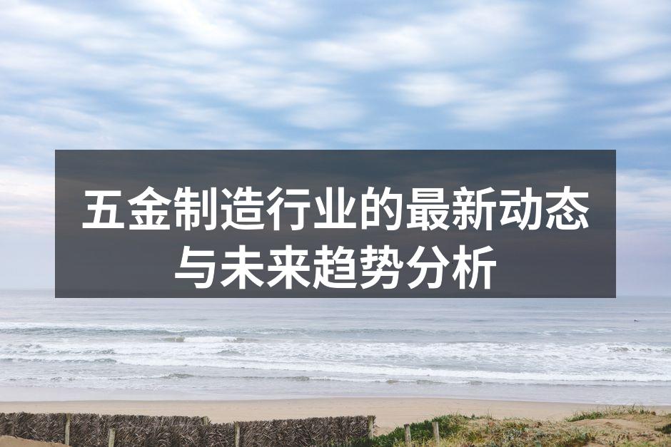 五金制造设备的智能化升级