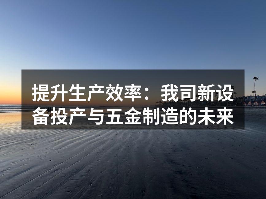 新设备投产现场