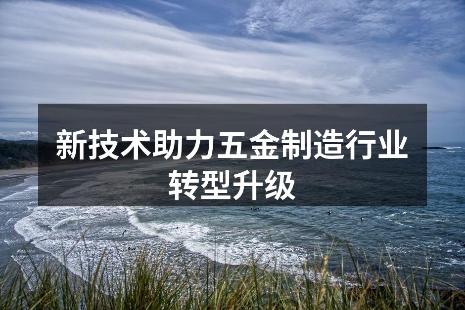 新技术助力五金制造行业转型升级