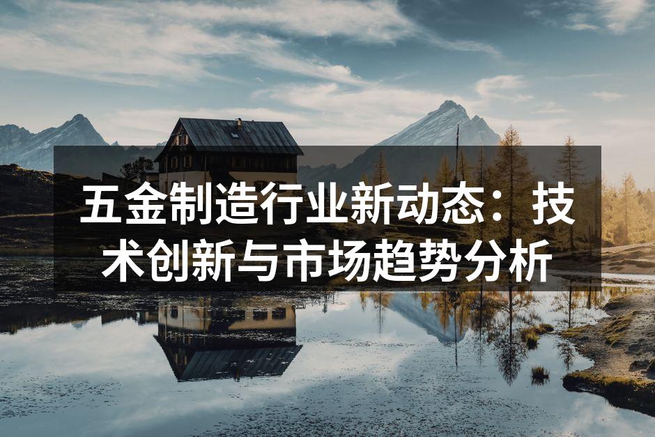 智能制造助力五金行业发展