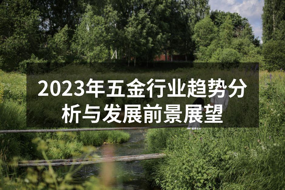 现代化五金设备展示